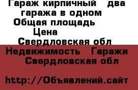 Гараж кирпичный, (два гаража в одном) › Общая площадь ­ 43 › Цена ­ 210 000 - Свердловская обл. Недвижимость » Гаражи   . Свердловская обл.